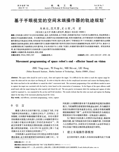 基于手眼视觉的空间末端操作器的轨迹规划