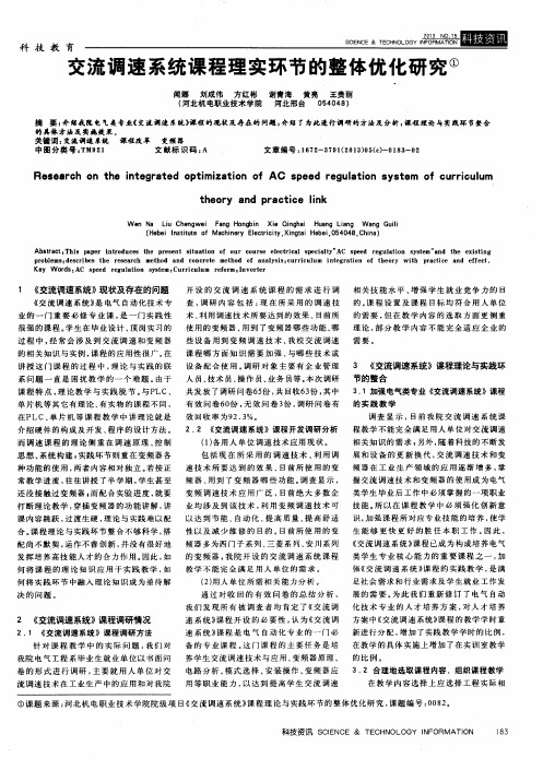 交流调速系统课程理实环节的整体优化研究