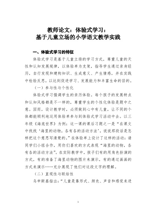 教师论文：体验式学习：基于儿童立场的小学语文教学实践