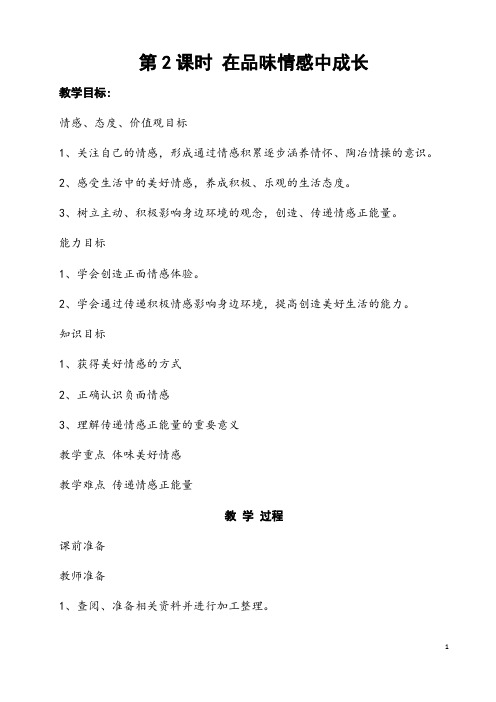 部编人教版道德与法制七年级下册《在品味情感中成长》省优质课一等奖教案