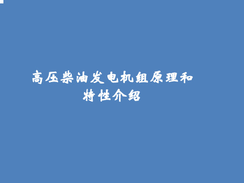 高压柴油发电机组原理和特性介绍