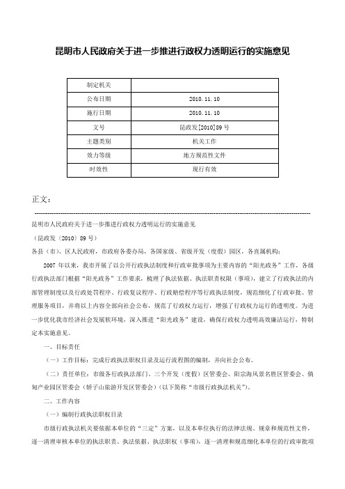 昆明市人民政府关于进一步推进行政权力透明运行的实施意见-昆政发[2010]89号