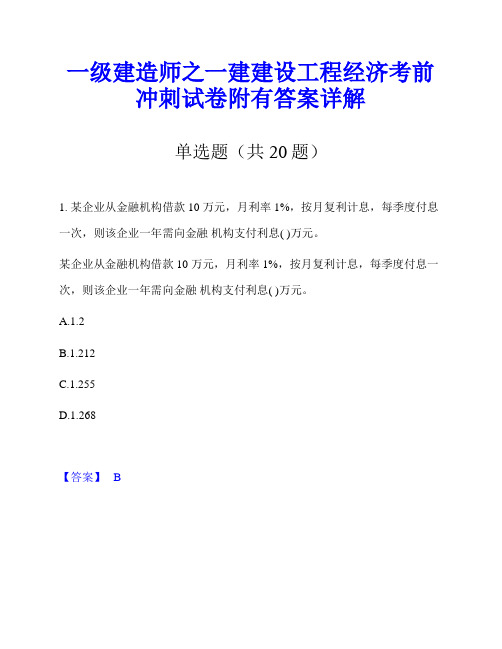 一级建造师之一建建设工程经济考前冲刺试卷附有答案详解