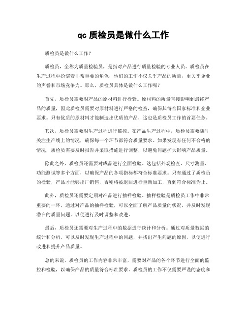 qc质检员是做什么工作