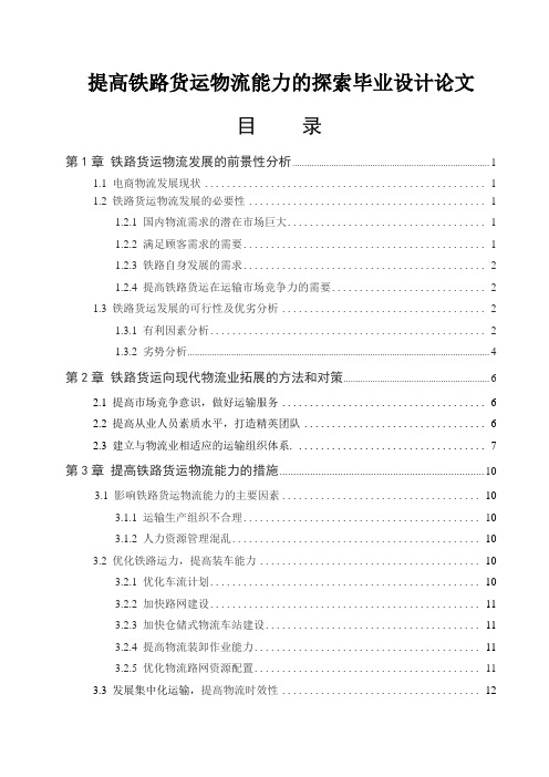 提高铁路货运物流能力的探索大学毕业设计论文
