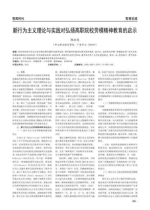 新行为主义理论与实践对弘扬高职院校劳模精神教育的启示