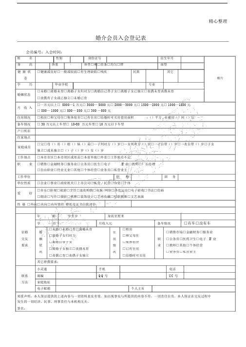 婚介会员入会登记表格模板.doc