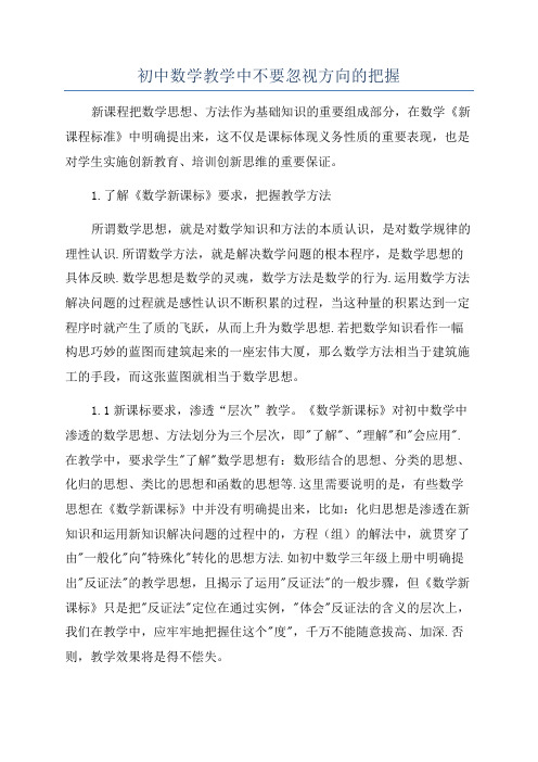 初中数学教学中不要忽视方向的把握