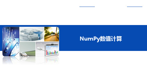 第2章 NumPy数值计算