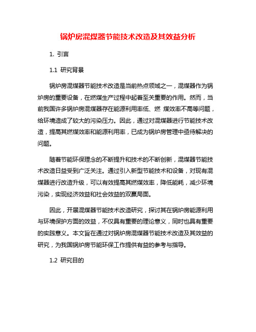 锅炉房混煤器节能技术改造及其效益分析