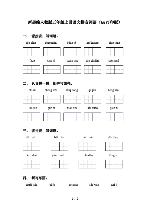 新部编人教版五年级上册语文拼音词语(A4打印版)