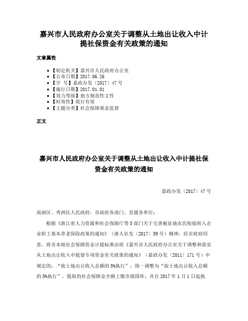 嘉兴市人民政府办公室关于调整从土地出让收入中计提社保资金有关政策的通知