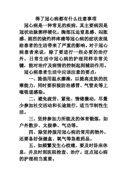 得了冠心病都有什么注意事项