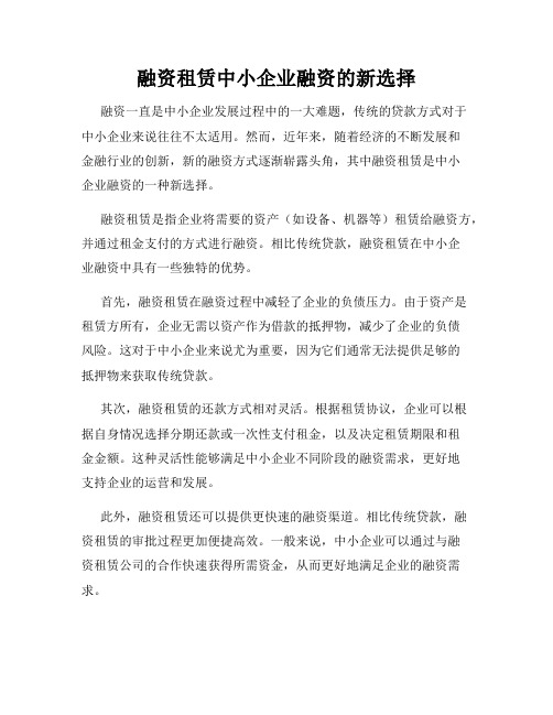 融资租赁中小企业融资的新选择