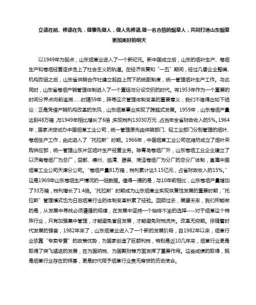 立德在前、修德在先,做事先做人,做人先修德,做一名合格的烟草人,共同打造山东烟草更加美好的明天