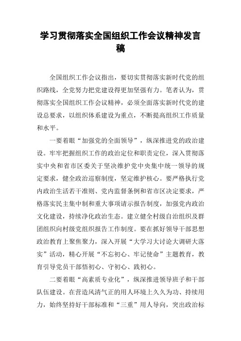 学习贯彻落实全国组织工作会议精神发言稿