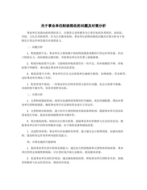 关于事业单位财政税收的问题及对策分析