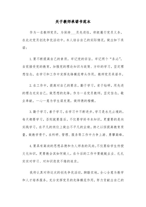 关于教师承诺书范本（三篇）