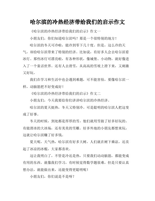 哈尔滨的冷热经济带给我们的启示作文