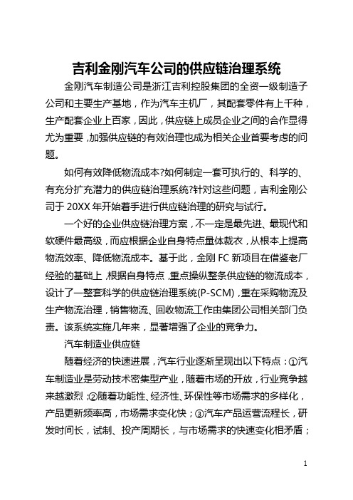 吉利金刚汽车公司的供应链管理系统(全文)