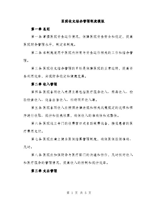 医院收支结余管理制度模版（2篇）