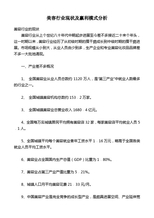 美容行业现状及赢利模式分析