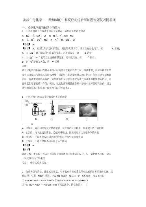 备战中考化学——酸和碱的中和反应的综合压轴题专题复习附答案