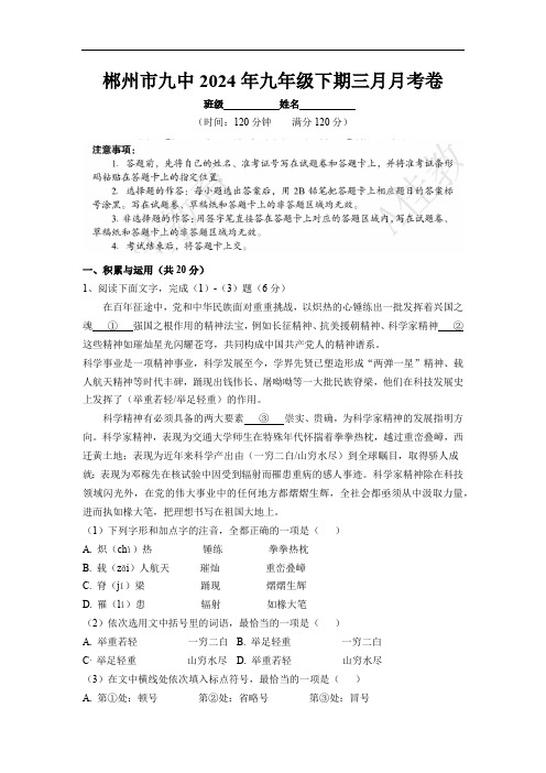 湖南省郴州市第九中学2023-2024学年九年级下学期3月月考语文试题