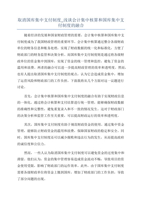 取消国库集中支付制度_浅谈会计集中核算和国库集中支付制度的融合