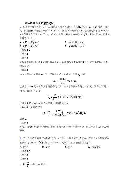 2020-2021精选中考物理易错题专题复习质量和密度问题及详细答案