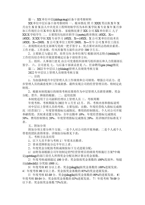 关于公司中层管理人员考察报告免费范文