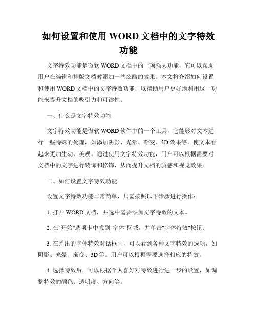 如何设置和使用WORD文档中的文字特效功能