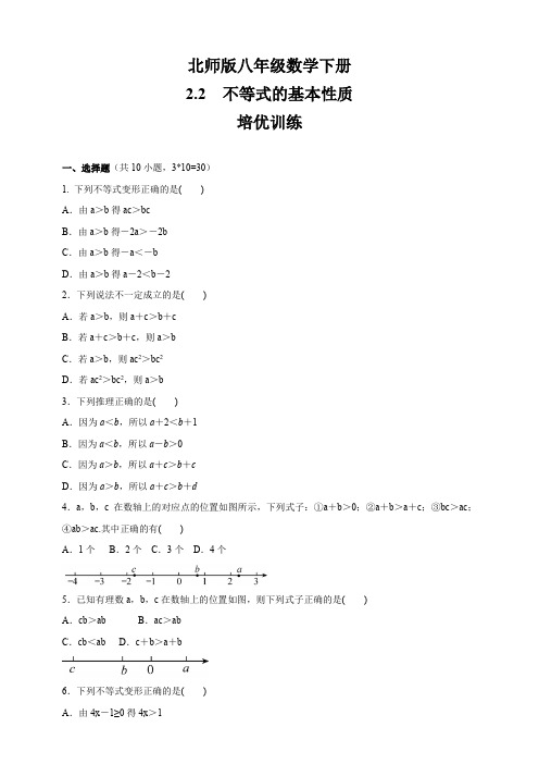 北师版八年级数学下册    2.2不等式的基本性质   培优训练(包含答案)