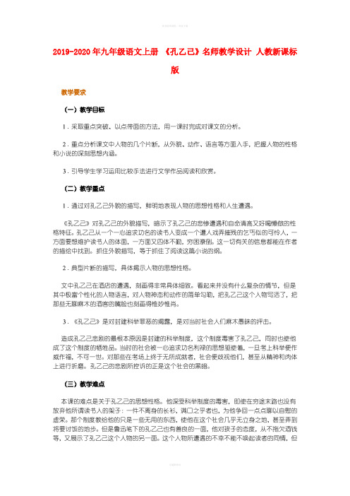 2019-2020年九年级语文上册 《孔乙己》名师教学设计 人教新课标版