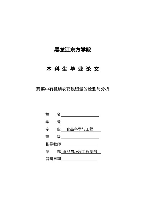 蔬菜中有机磷农药残留量的检测与分析_本科生毕业论文