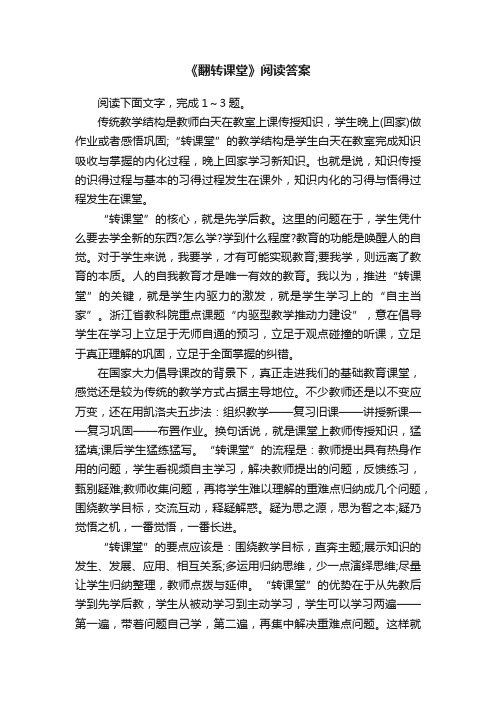 《翻转课堂》阅读答案