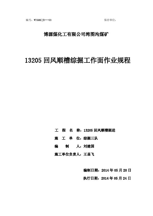 13205回风顺槽作业规程1