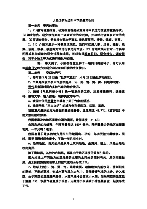 大象版五年级科学下册复习资料