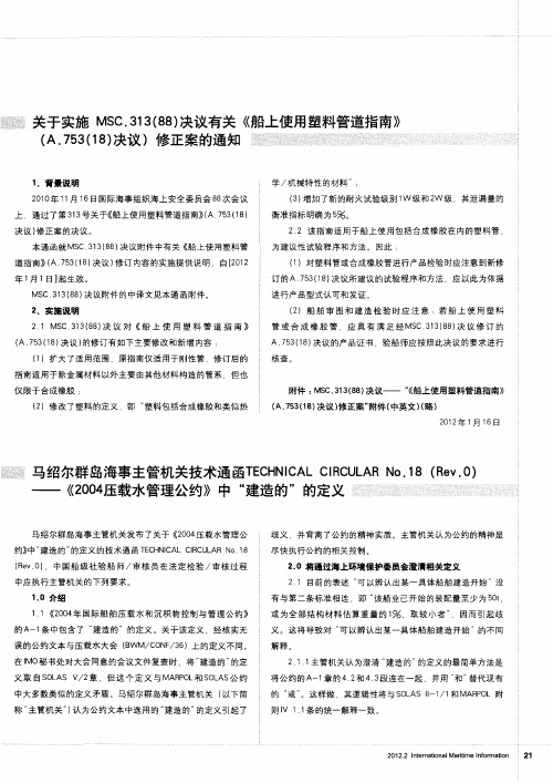 马绍尔群岛海事主管机关技术通函TECHNICAL CIRCULAR No.18(Rev.0)——《2004压载水管理公约》中“