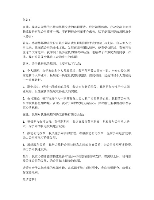 德邦物流董事辞职报告范文