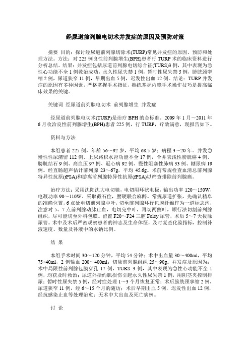 经尿道前列腺电切术并发症的原因及预防对策