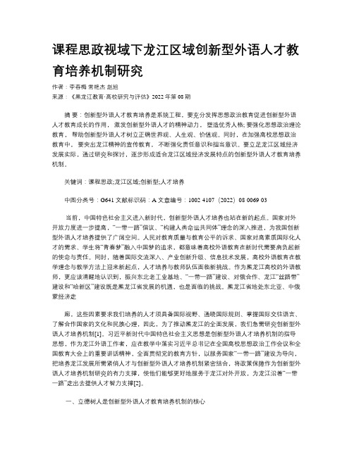 课程思政视域下龙江区域创新型外语人才教育培养机制研究