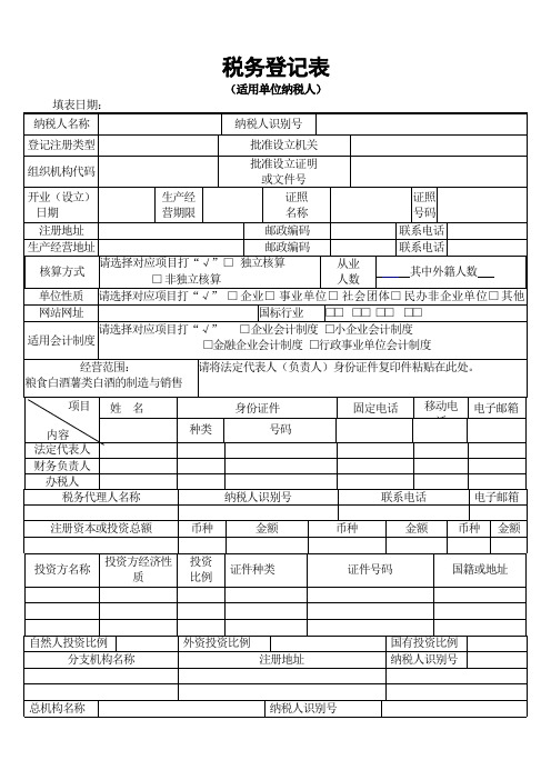 税务登记表(空白)