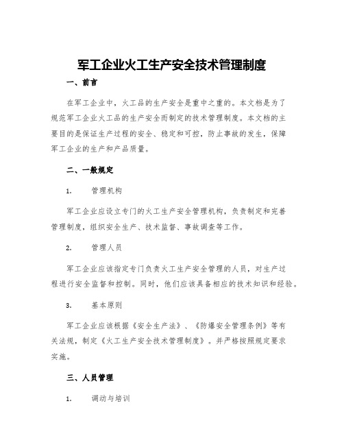 军工企业火工生产安全技术管理制度