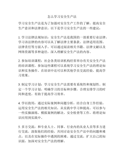 怎么学习安全生产法