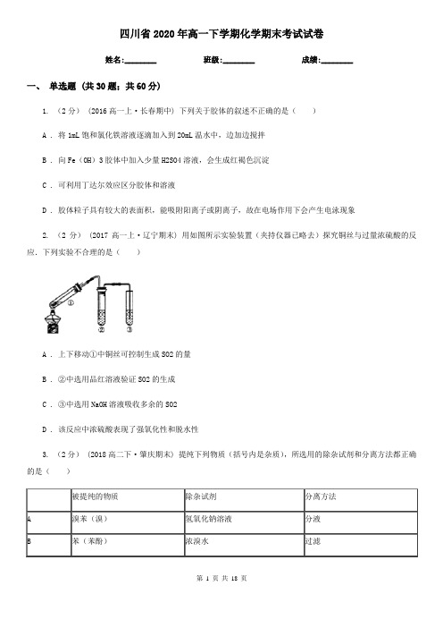 四川省2020年高一下学期化学期末考试试卷