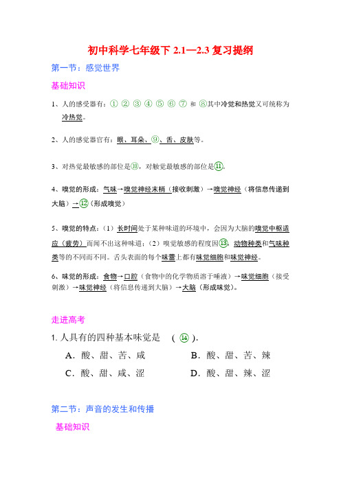 初中科学七年级下2.1—2.3复习提纲听写