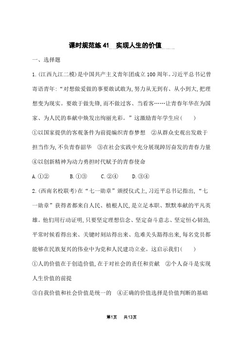 人教版高中高考思想政治一轮总复习课后习题 必修4 第4单元 认识社会与价值选择 实现人生的价值