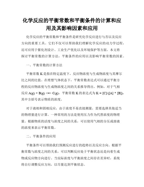 化学反应的平衡常数和平衡条件的计算和应用及其影响因素和应用