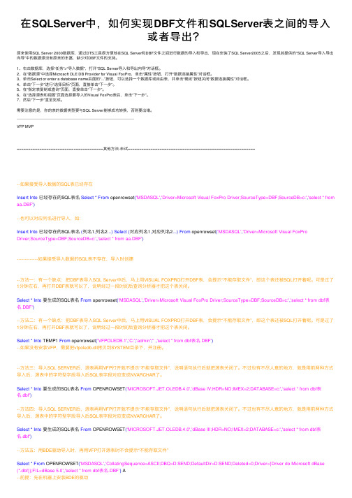 在SQLServer中，如何实现DBF文件和SQLServer表之间的导入或者导出？